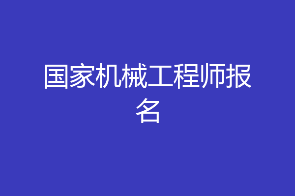 国家机械工程师报名