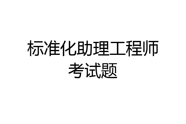 标准化助理工程师考试题