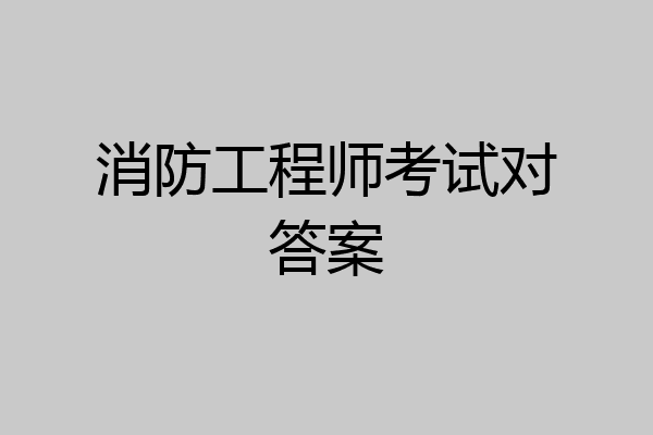 消防工程师考试对答案