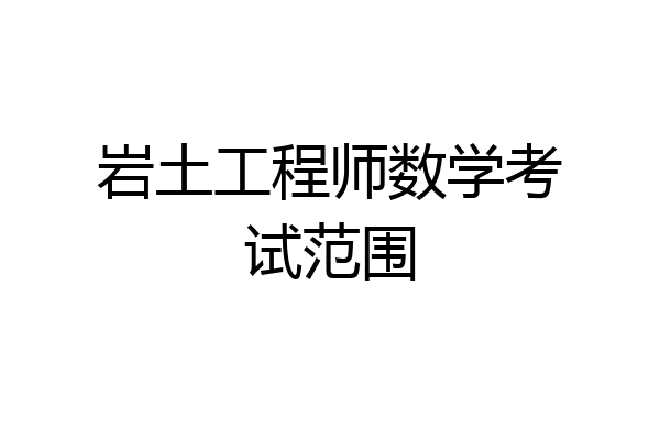 岩土工程师数学考试范围