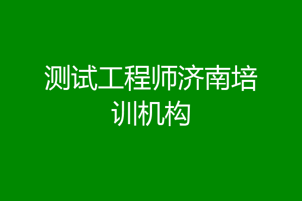 测试工程师济南培训机构