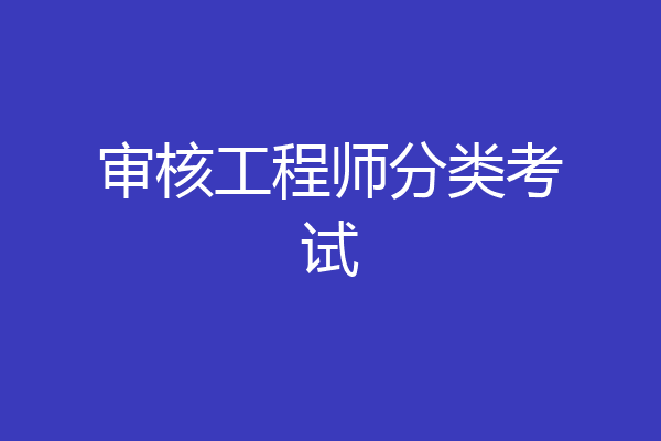 审核工程师分类考试