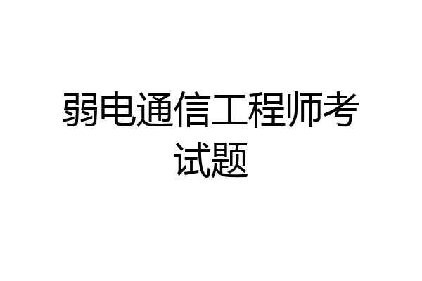 弱电通信工程师考试题