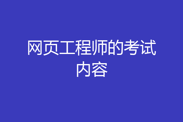 网页工程师的考试内容