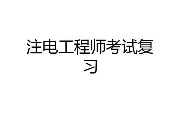 注电工程师考试复习