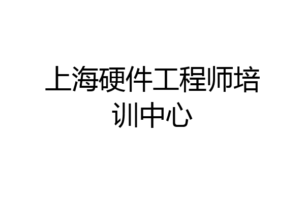 上海硬件工程师培训中心