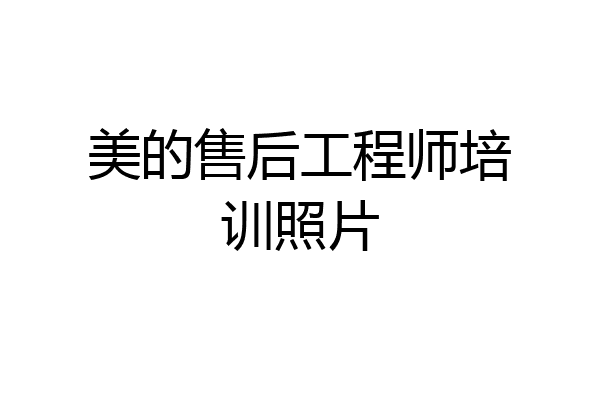 美的售后工程师培训照片