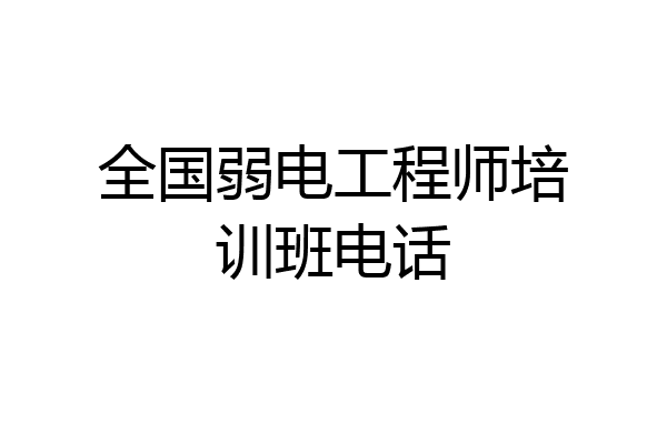 全国弱电工程师培训班电话