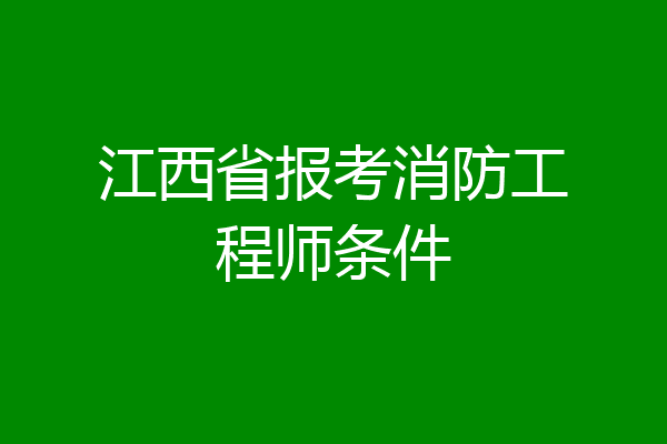 江西省报考消防工程师条件