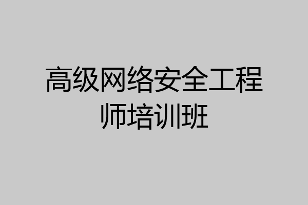 高级网络安全工程师培训班