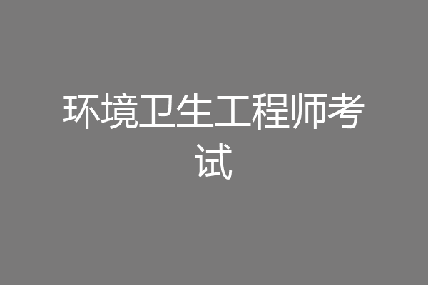 环境卫生工程师考试