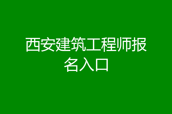 西安建筑工程师报名入口