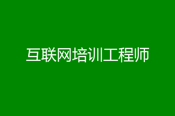 互联网培训工程师
