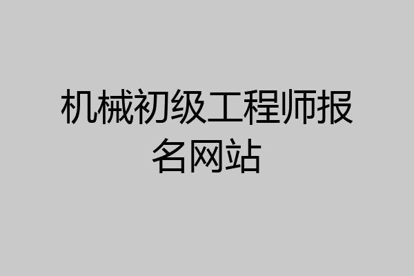 机械初级工程师报名网站