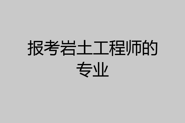 报考岩土工程师的专业