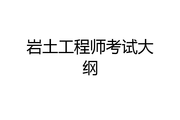 岩土工程师考试大纲