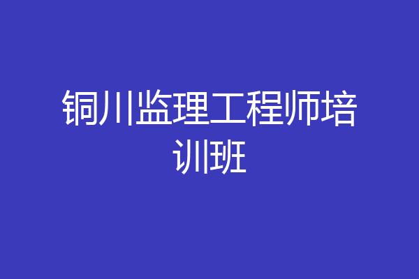 铜川监理工程师培训班