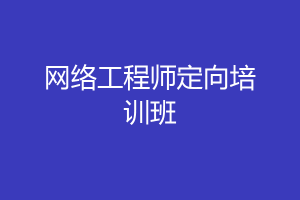 网络工程师定向培训班