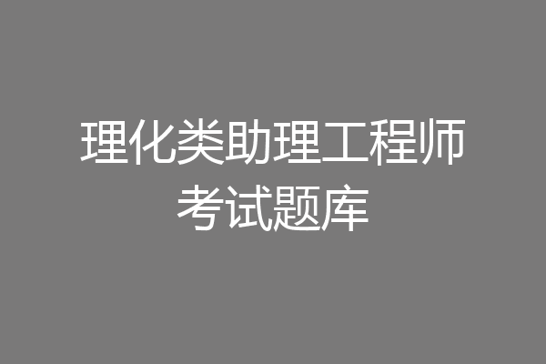 理化类助理工程师考试题库