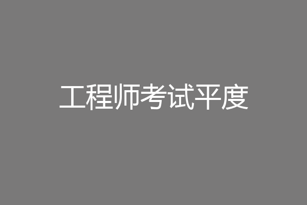 工程师考试平度