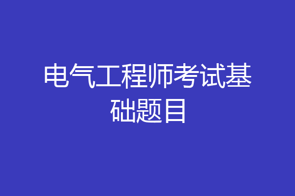 电气工程师考试基础题目