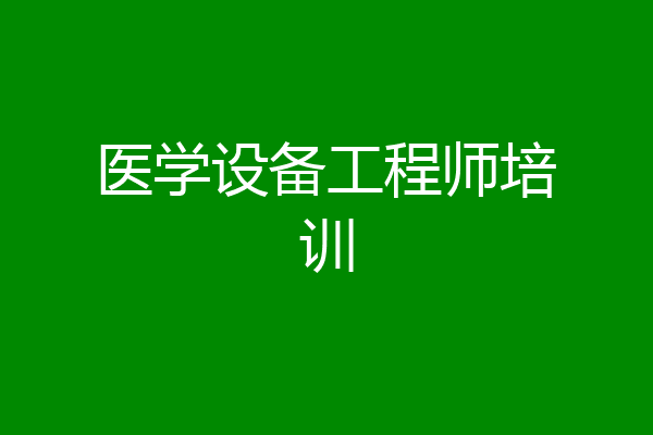 医学设备工程师培训