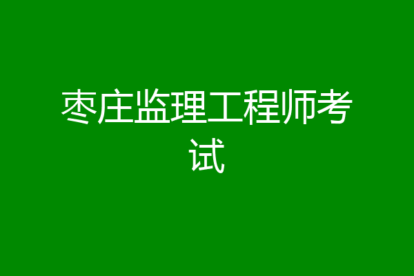 枣庄监理工程师考试