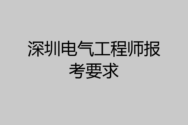深圳电气工程师报考要求