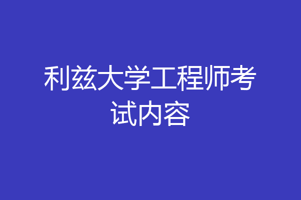 利兹大学工程师考试内容
