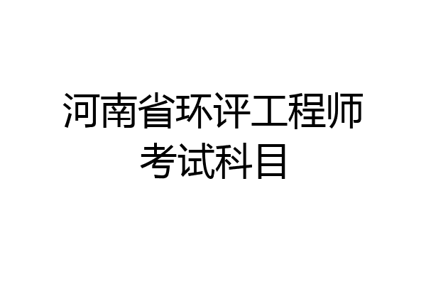 河南省环评工程师考试科目