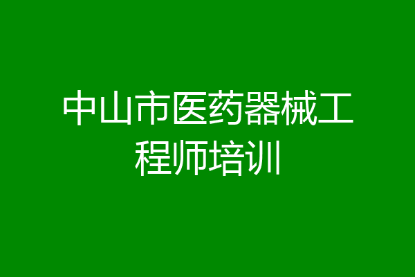 中山市医药器械工程师培训