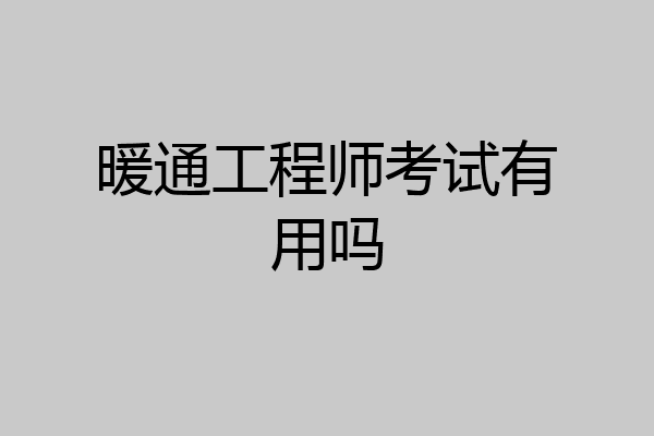 暖通工程师考试有用吗