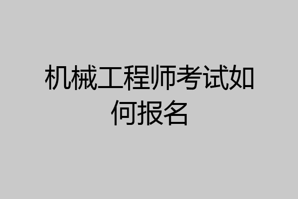机械工程师考试如何报名