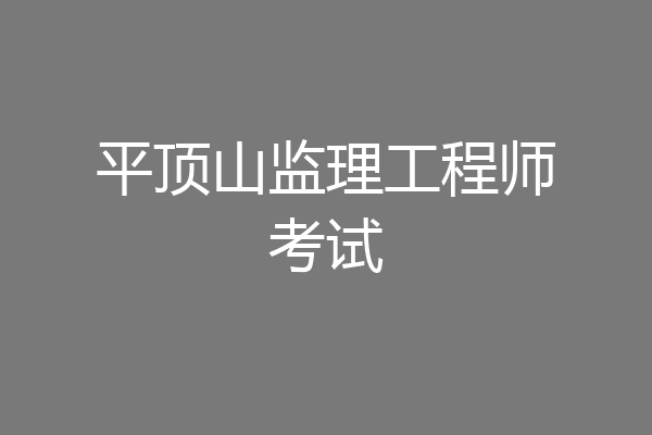 平顶山监理工程师考试