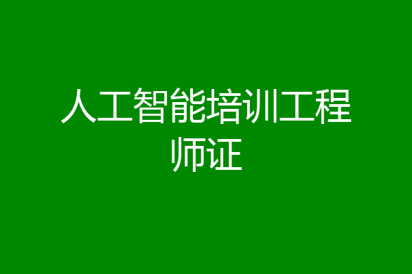 人工智能培训工程师证