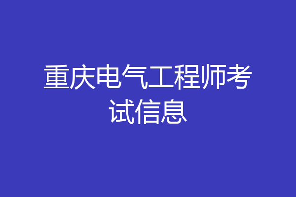 重庆电气工程师考试信息