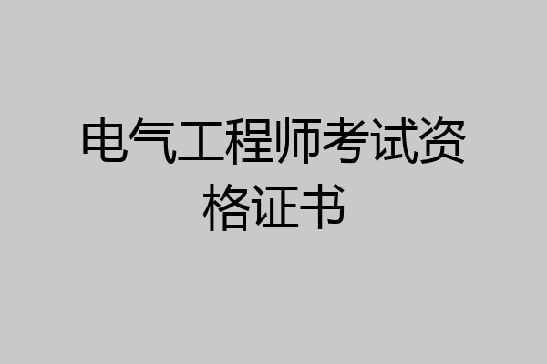 电气工程师考试资格证书