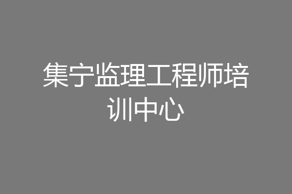 集宁监理工程师培训中心