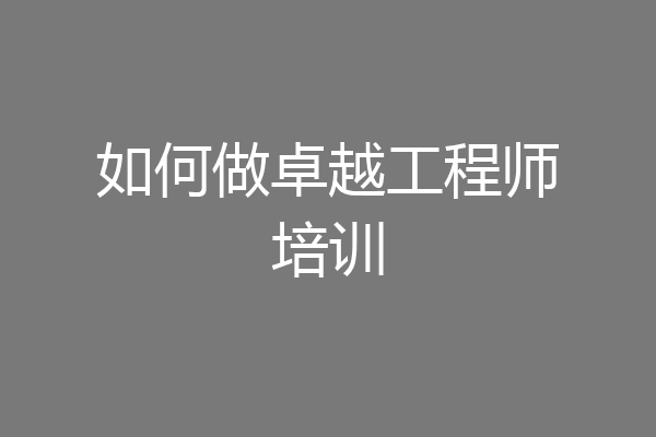 如何做卓越工程师培训