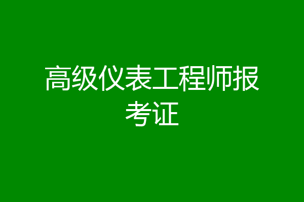 高级仪表工程师报考证