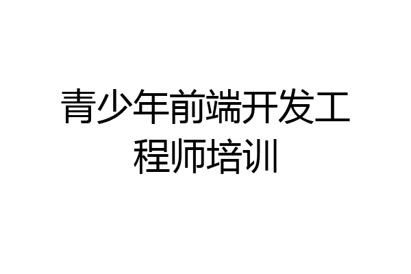青少年前端开发工程师培训