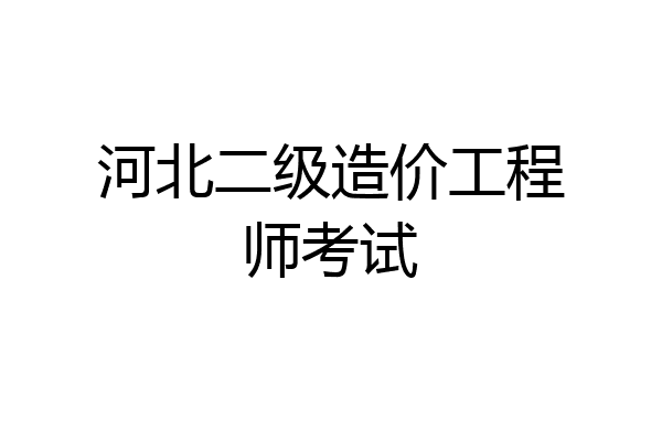 河北二级造价工程师考试