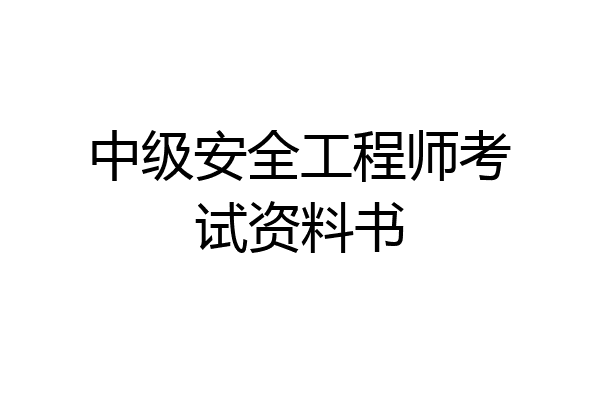 中级安全工程师考试资料书