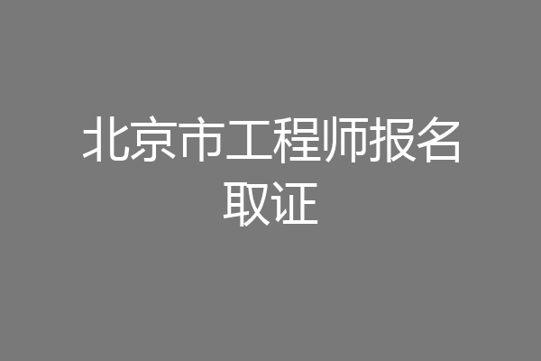 北京市工程师报名取证