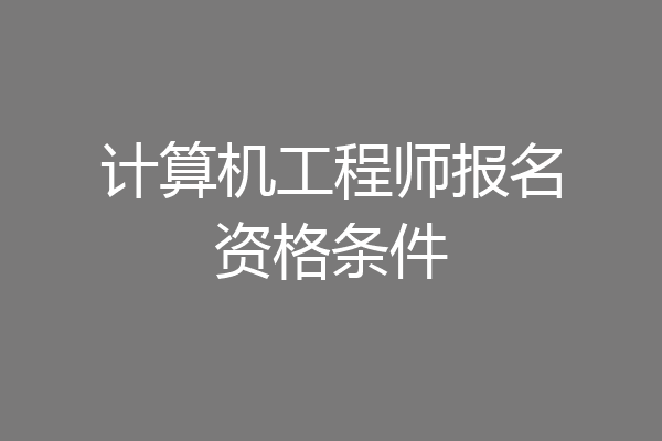 计算机工程师报名资格条件