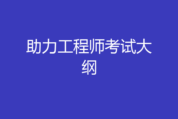 助力工程师考试大纲