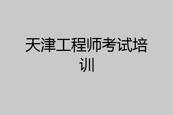 天津工程师考试培训