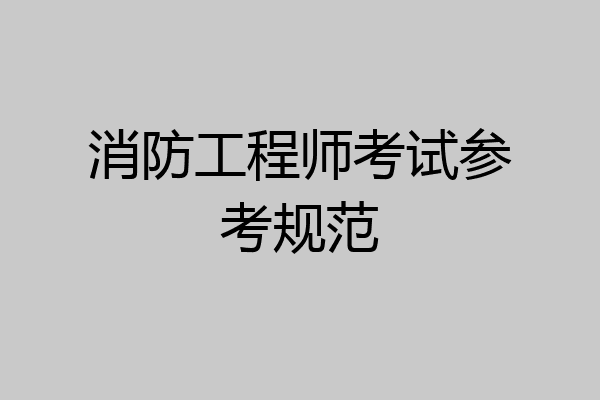 消防工程师考试参考规范