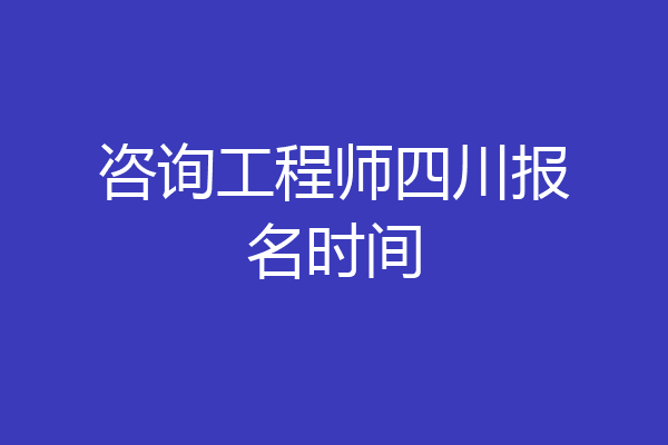 咨询工程师四川报名时间
