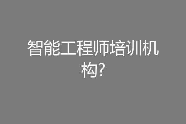 智能工程师培训机构?